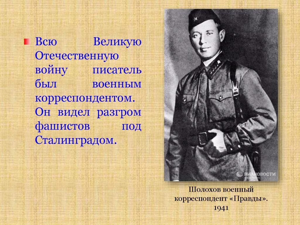 Во время великой отечественной войны шолохов был. Шолохов военный корреспондент.