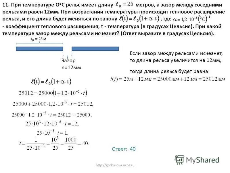 При температуре 0 рельс имеет длину 12.5