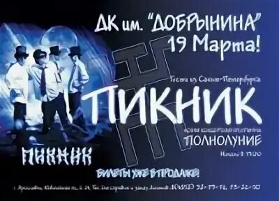 Группа пикник в ярославле 2024