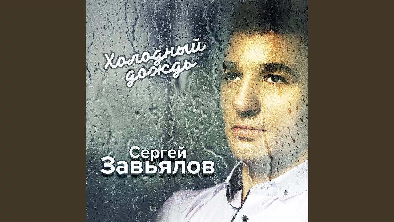 Слушать сборник песен завьялова. Sergey-Zavyalov-teper-mezhdu-nami.