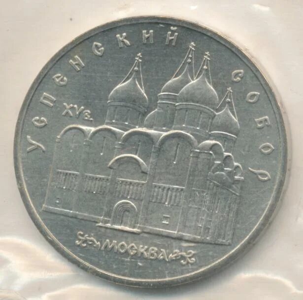 5 рубле 1990 цена