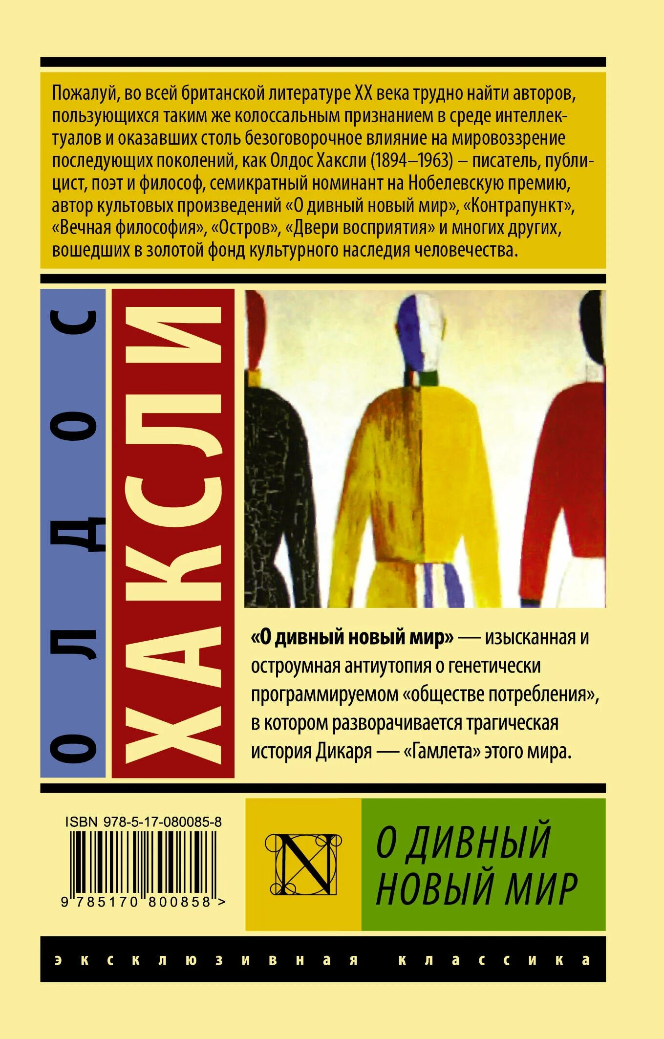 Олдос Хаксли о дивный новый мир эксклюзивная классика. О дивный новый мир Олдос Хаксли, 1932 г.. Олдос Хаксли о дивный новый мир обложка.