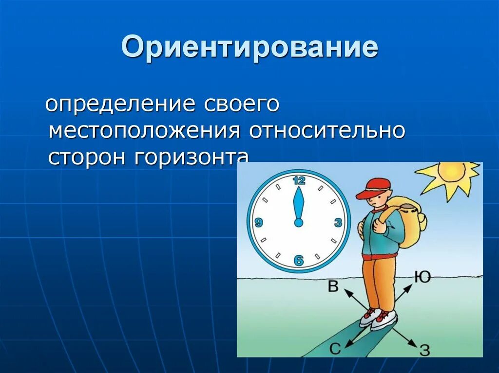 Ориентироваться в первую очередь. Ориентирование. Ориентирование это определение. Умение ориентироваться на местности это. Определение своего местоположения.