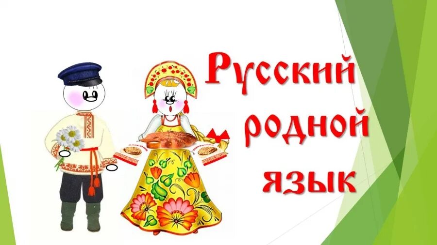 Родной язык. Русский язык родной язык. Родной русский. Рисунок на тему родной русский язык.