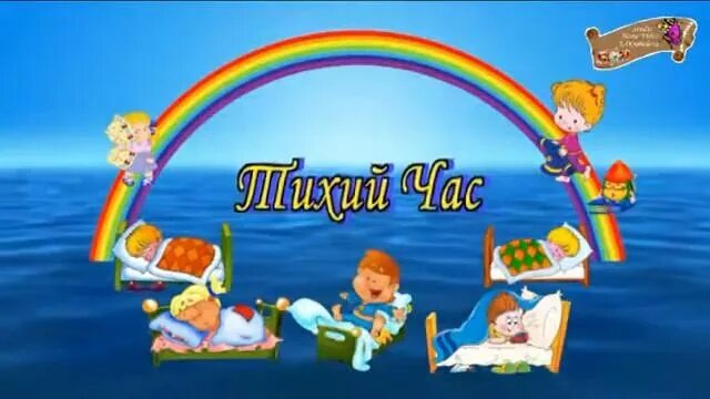 Надпись тихий час в детском саду. Тихий час в детском саду картинки. Футаж тихий час в детском саду. Тихий час в детском саду иллюстрации.