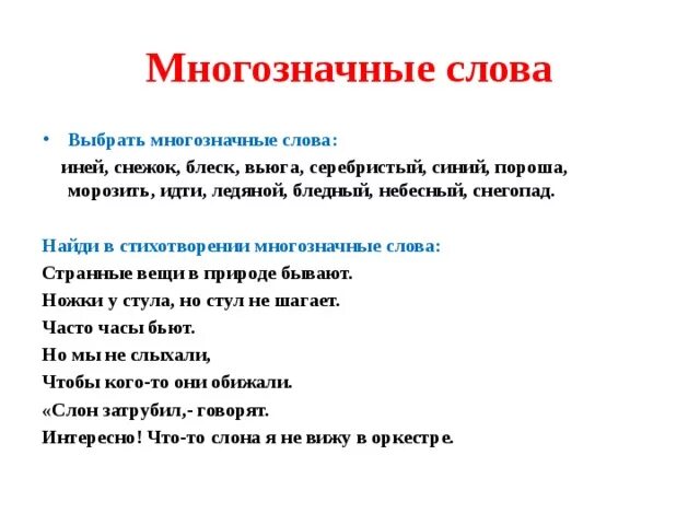 Слово удивительная вещь. Выбрать многозначные слова. Многозначные слова иней. Странные вещи в природе бывают многозначные. Выбери многозначные слова.