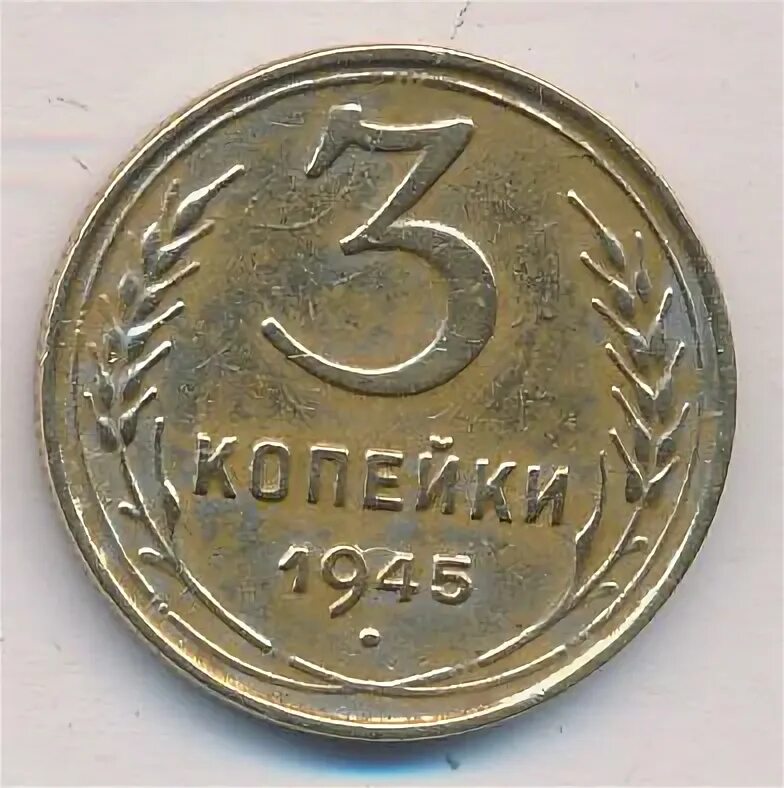 Монета 2 копейки 1945. Коп 1945. Коп 1945. 15 копеек 1945 года. Коп 1945.
