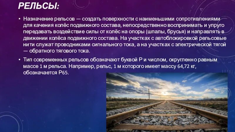 Назначение рельсов. Составные части рельса. Типы рельс и их назначение. Длина уравнительных рельсов для бесстыкового пути. Назначение рельсов.