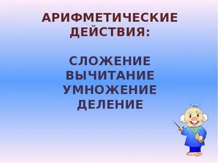 Арифметические действия с величинами сложение вычитание