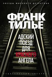 Красный поезд для красного ангела