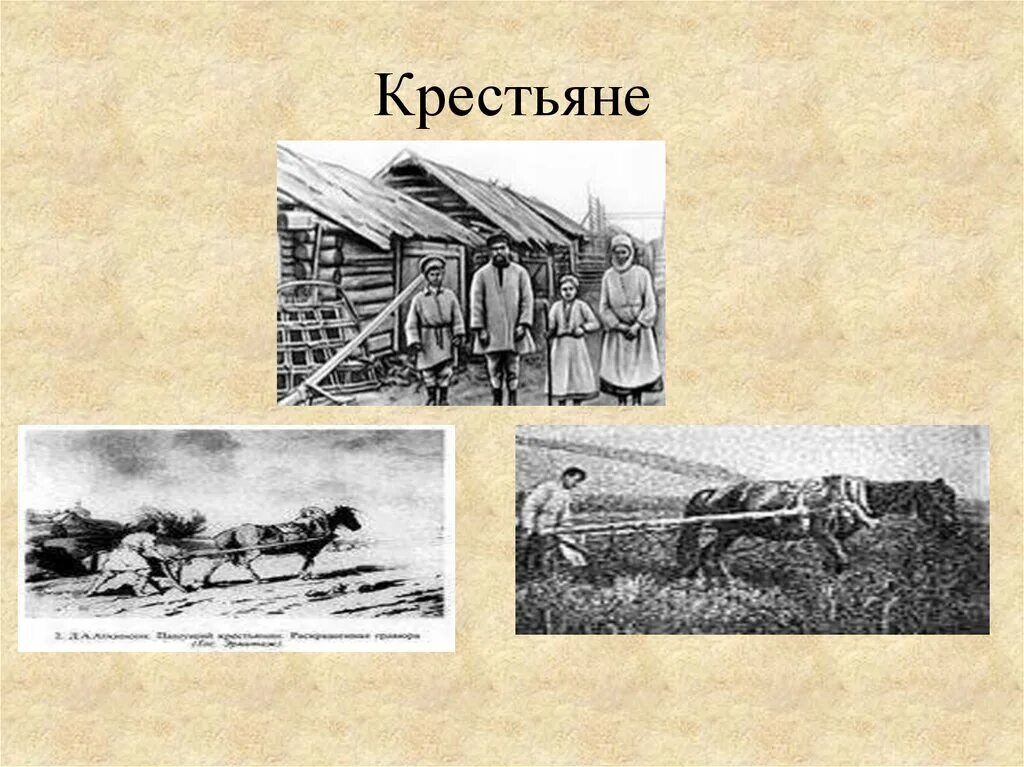 Крепостное право 3 класс. Тяжелый труд крепостных. Крепостные крестьяне. Труд в крестьянском хозяйстве. Труд крепостного крестьянина.