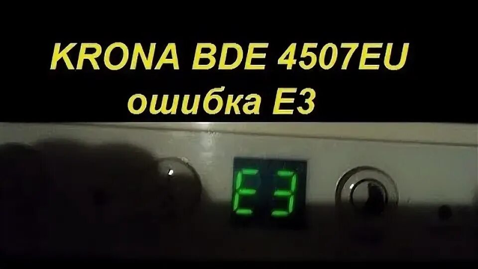 Ошибка е 003. Ошибка е3 в посудомоечной машине krona bde 4507 eu. крона посудомоечная машина ошибка е3. посудомоечная машина крона bde 4507. посудомойка крона ошибка е1.