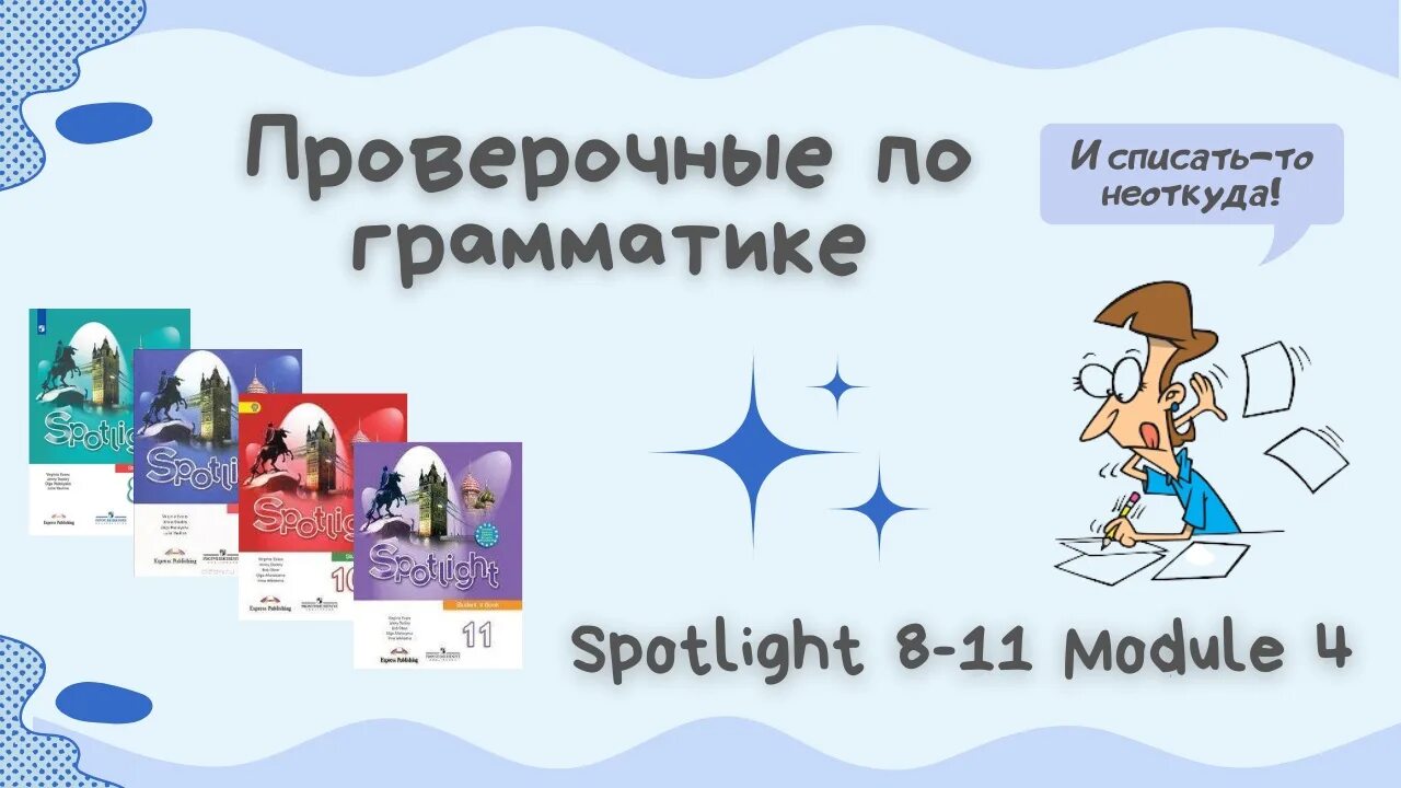 Спотлайт 8 модуль 5 презентация. Spotlight 8 Module 8. Спотлайт 8 с.10. Спотлигхт 6 модуль 6. Spotlight 9 Module 6d.