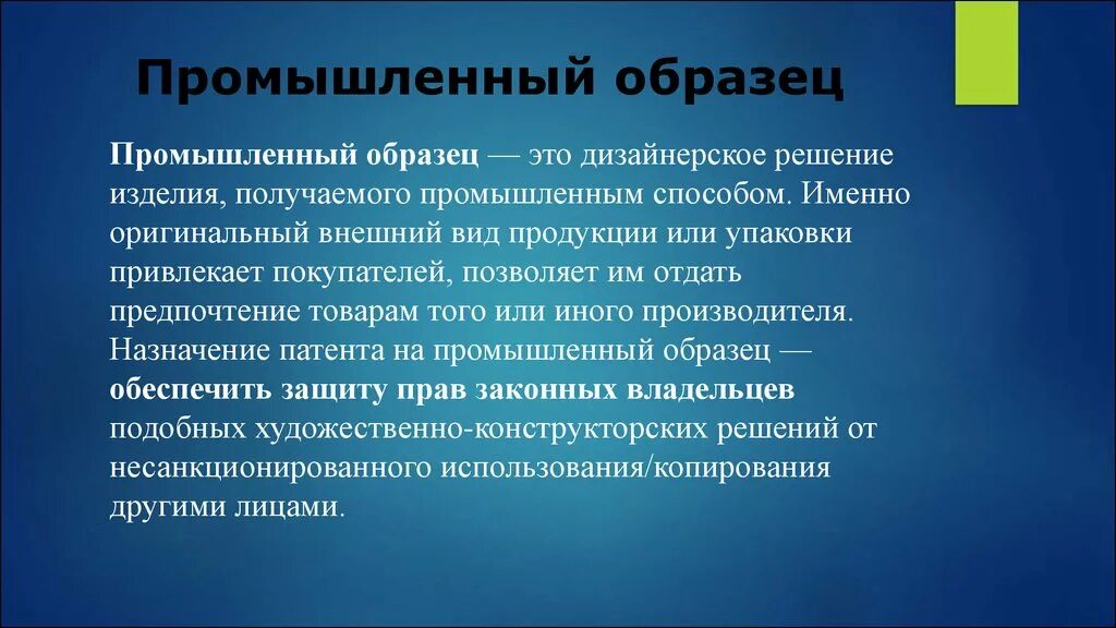 Промышленный образец это техническое решение. Промышленный образец пример. Примеры промышленных образцов. Промышленный образец ghbvtrh. Вид промышленного образца.