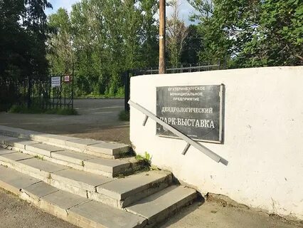 Дендрологический парк выставка