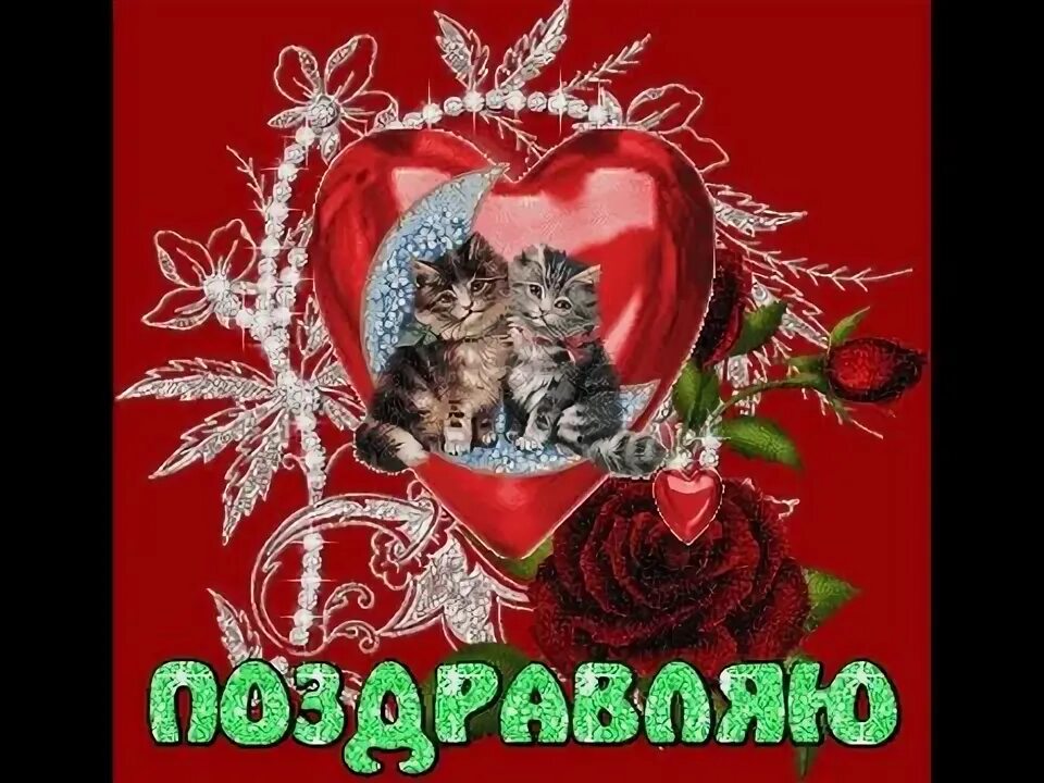 С днем встречи любимая. Поздравление с днем встречи. с годовщиной встречи. поздравляю с годовщиной встречи. с годовщиной отношений любимому.