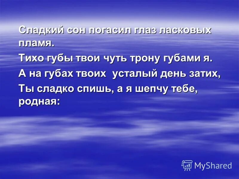 Сладкий сон погасил глаз ласковых пламя. Сладкий сон погасил. А Я шепчу тебе родная. Тихо губы твои чуть тронул губами я.