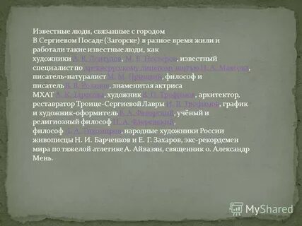 Знаменитые люди сергиева посада