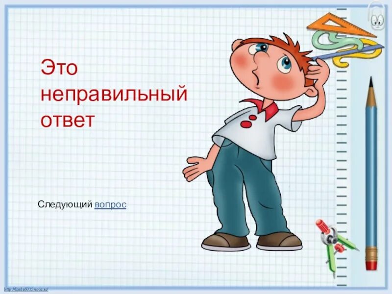 Answer неправильный. Слайд неправильный ответ. Неправильный ответ.