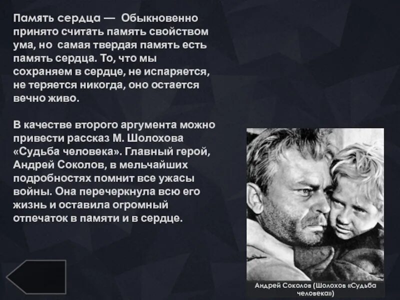 Память сердца пример. Память сердца в судьба человека Шолохова. Шолохов судьба человека Аргументы. Судьба человека это определение.