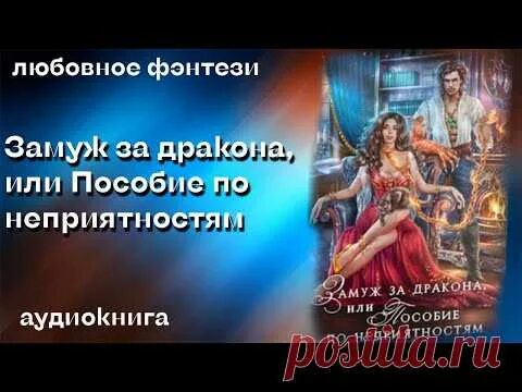 Книга замуж за дракона. Замуж за дракона. Замуж за дракона аудиокнига. Замужем за драконом или пособие по неприятностям.