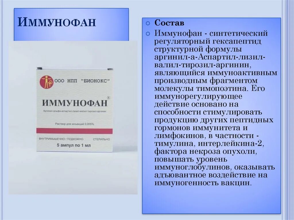 Антивирусные иммуномодуляторы. Иммуномодуляторы презентация. Иммуномодуляторы вакцины. Противовирусные иммуномодуляторы.