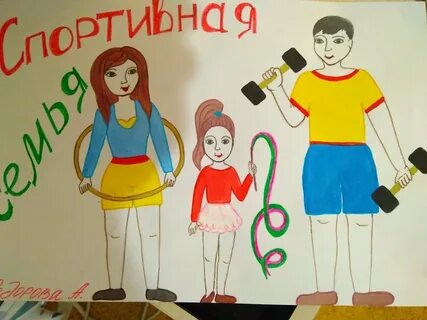 Спортивный в семье мама папа