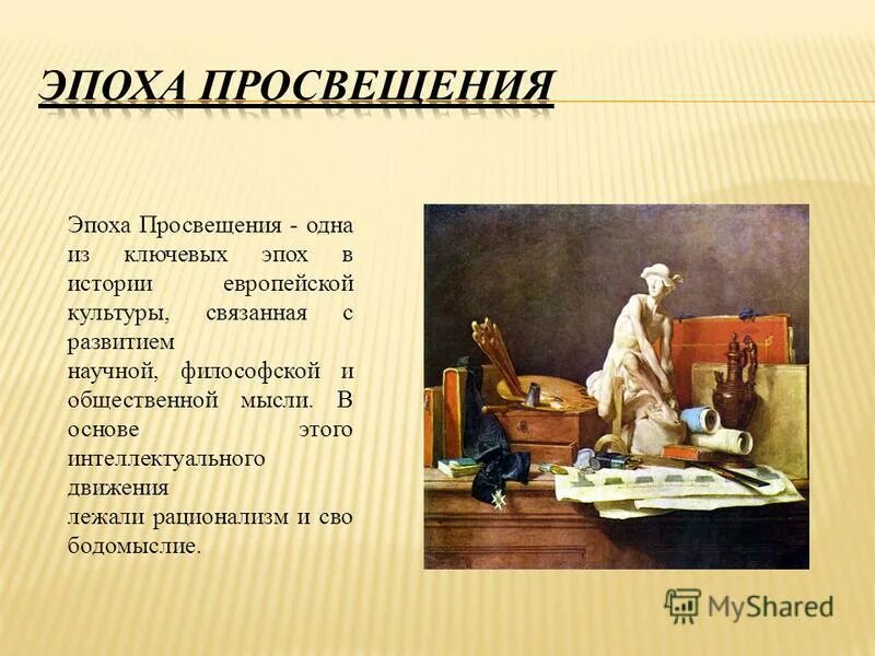 Эпоха просвещения идеи и люди тест. Эпоха просвещения идеи и люди тест