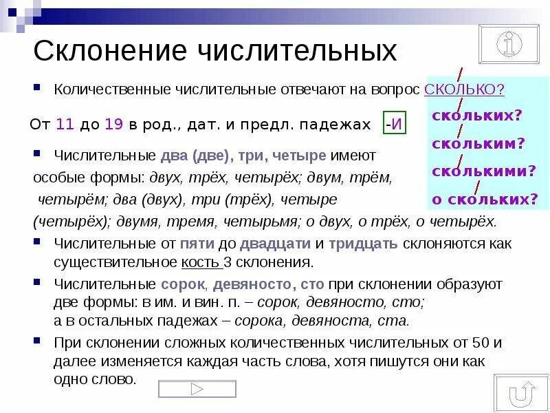 При склонении числительного его часть всегда