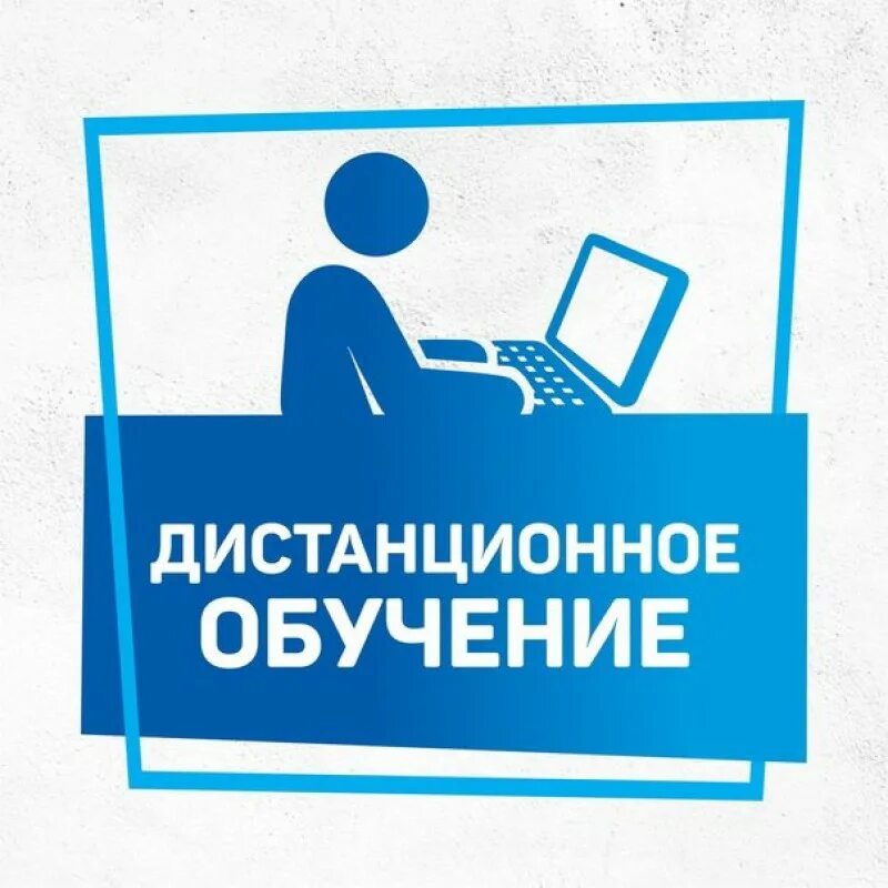 Дистанционное обучение 23.03. Обучение дистанционно. Дистанционноеиобучение. Внимание Дистанционное обучение. Дистанционное обучение логотип.