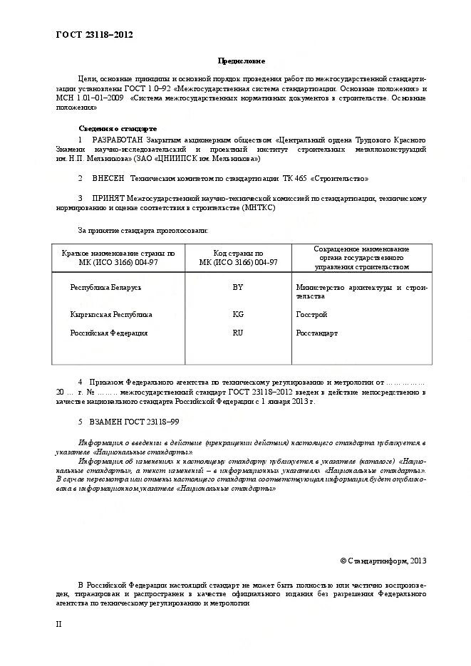 ГОСТ 23118-2012 конструкции стальные строительные. ГОСТ 23118-2019. Табл. 4 ГОСТ 23118-2012. Класс точности ГОСТ 23118-2019.