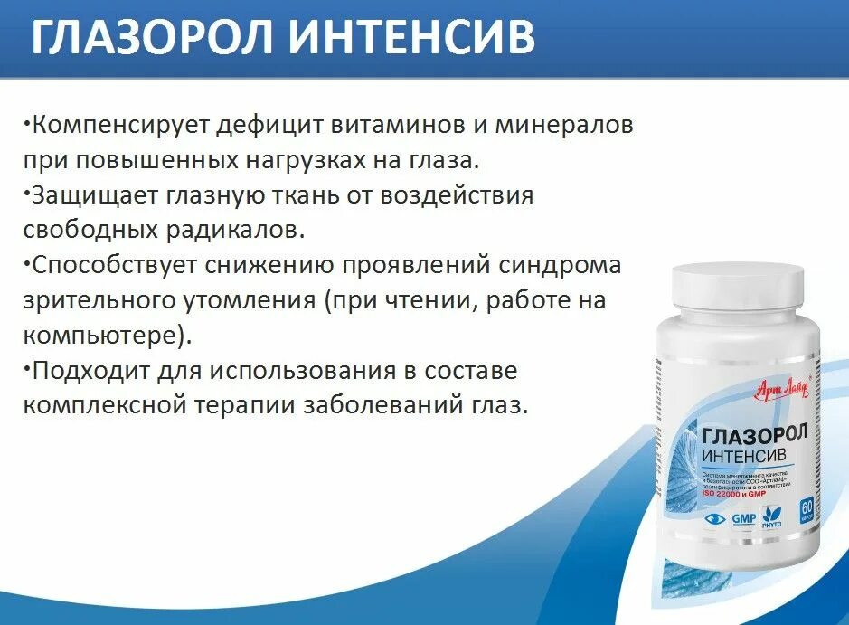 Виды интенсивов. Глазорол интенсив 60. Артлайф, Глазорол интенсив, 60 капсу. Глазорол арт лайф. Глазорол витамины для глаз.