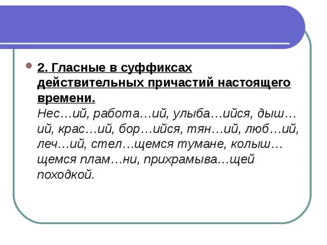 Вставить пропущенную гласную в суффиксах причастий. Гласные в суффиксах действительных причастий настоящего времени. Гласные в суффиксах действительных причастий. Гласные в суффиксах причастий настоящего времени. Гласная в суффиксах причастий настоящего времени.