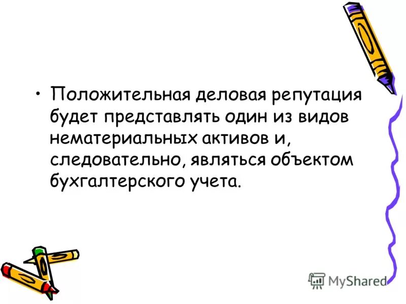 положительная деловая репутация