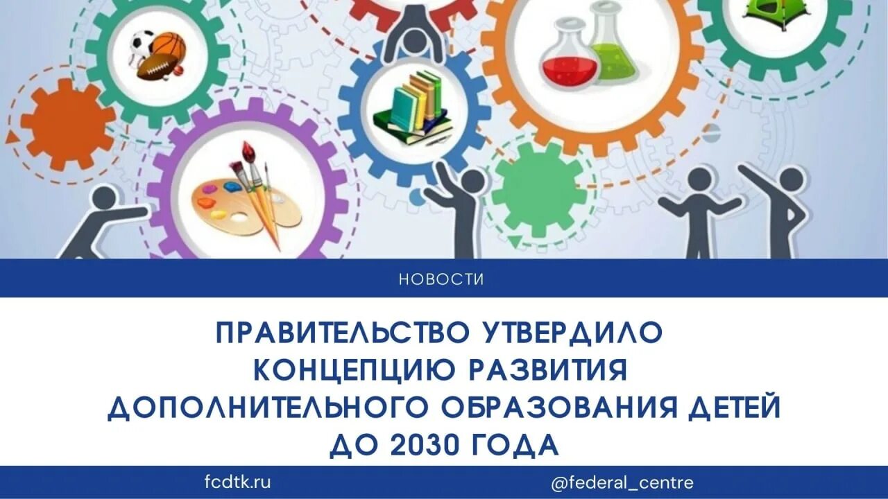 Целями концепции дополнительного образования являются. Концепция развития дополнительного образования. Дополнительного образования детей до 2030 года. Концепция дополнительного образования детей до 2030. Концепция развития дополнительного образования 2022.