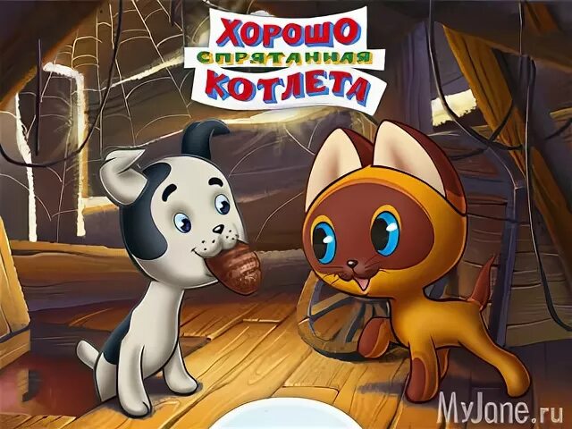 Спрячь получше