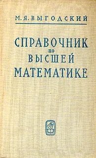 Справочник по высшей