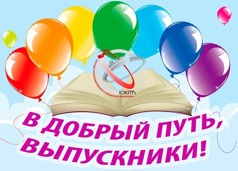 В добрый путь выпускники. Открытка "выпускной". Открытка выпускнику техникума. Поздравляю с выпускным. Выпускной в техникуме открытки.