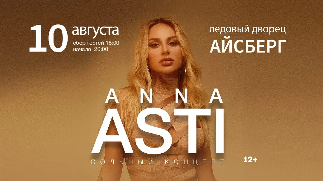 Асти концерт в Сочи. Концерт Асти в Сочи 2023. Anna Asti Сочи.