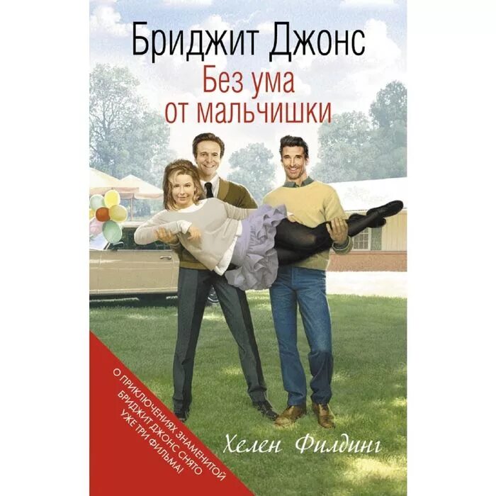 Без сума. Бриджит Джонс без ума от мальчишки. Филдинг Бриджит Джонс без ума от мальчишки. Заказать книгу Бриджит Джонс. 978-5-04-113726-7 Бриджит Джонс без ума от мальчишки.