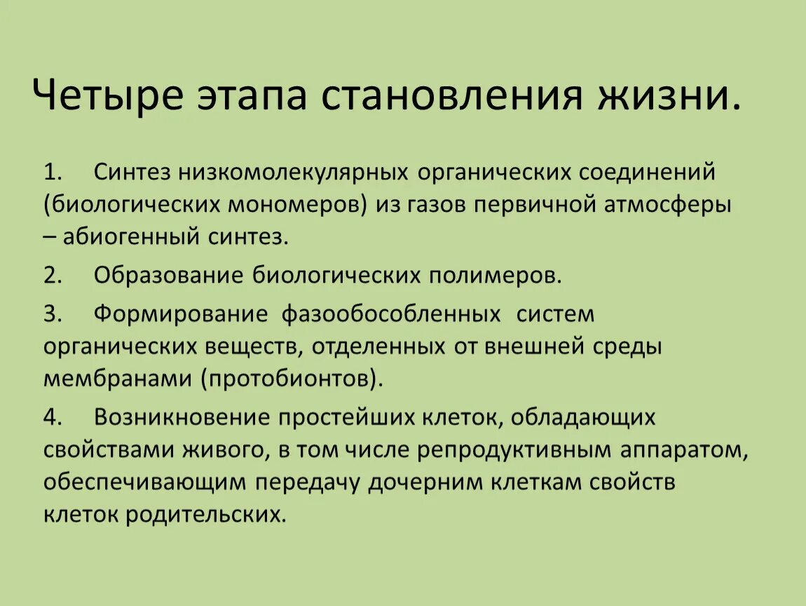 4 абиогенный синтез. Синтез низкомолекулярных органических соединений. Четвертый этап становления жизни. Четыре этапа процесса становления жизни. Образование биологических полимеров.