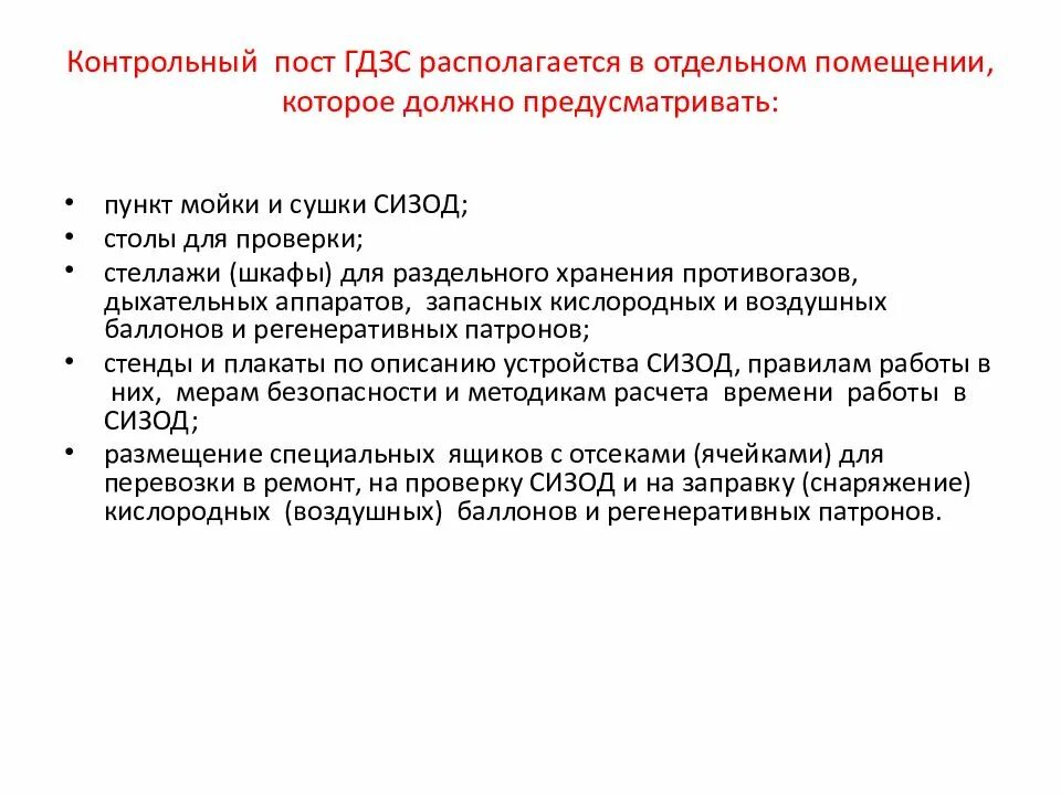 Необходимый минимум гдзс. Оснащение поста безопасности гдзс. требования к помещению базы гдзс. требования к контрольным постам гдзс. требования предъявляемые к посту гдзс.