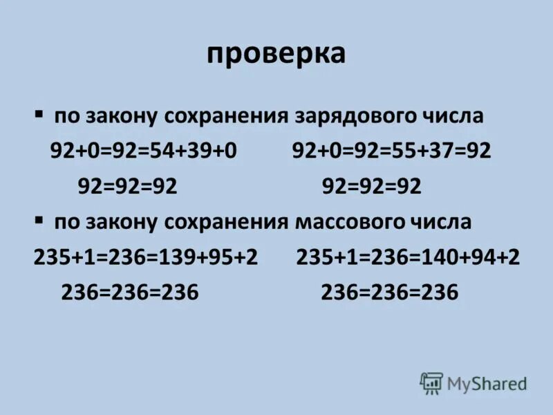 Закон сохранения массового и зарядового числа физика. Закон сохранения массового и зарядового числа физика