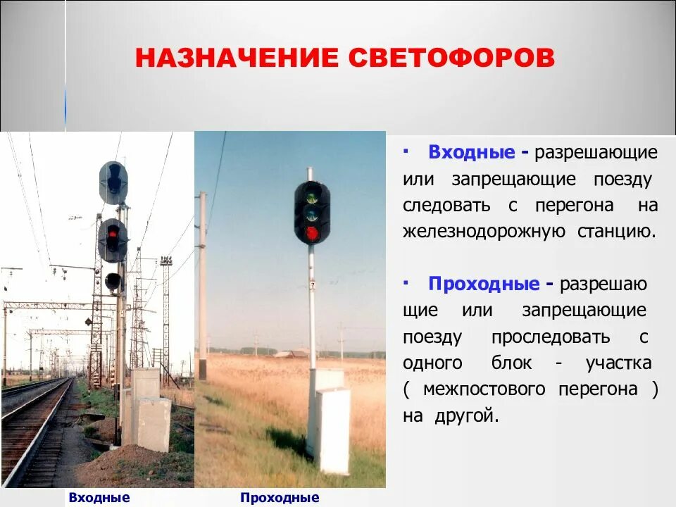 Укажите определение для заградительного типа светофоров. Классификация светофоров на жд. сигналы светофора на жд. название светофоров на железной дороге. входной светофор на жд.