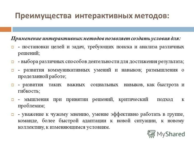 преимущества интерактивных методов обучения. активные и интерактивные методы обучения на уроках. интерактивные методы обучения. преимущества интерактивных методов обучения. интерактивные методы обучения примеры.