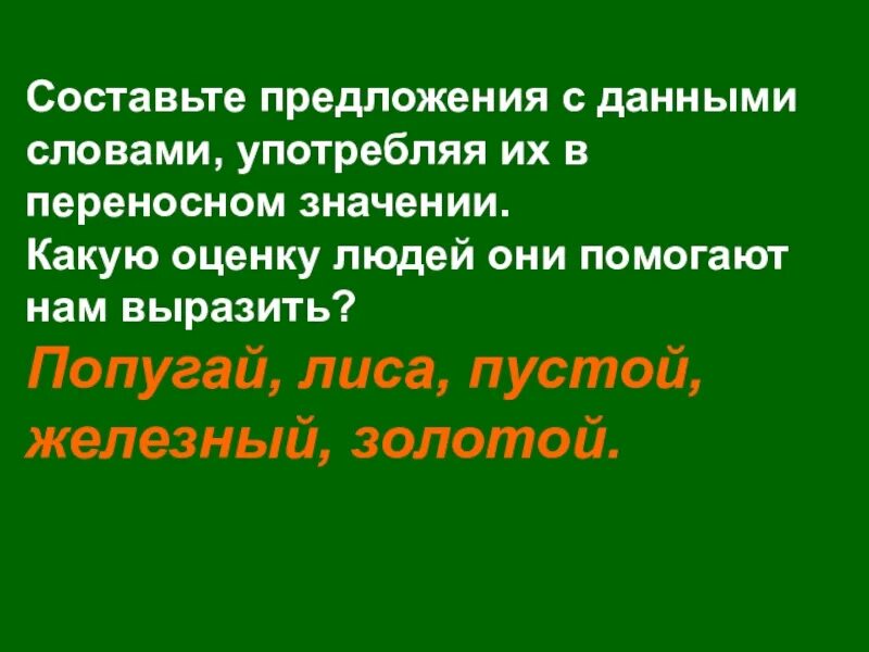 Предложения со словами переносного значения. Предложения в переносном значении. Предложение в перенонсном значение. Предложения в переносном смысле. Предложения в прямом и переносном значении.