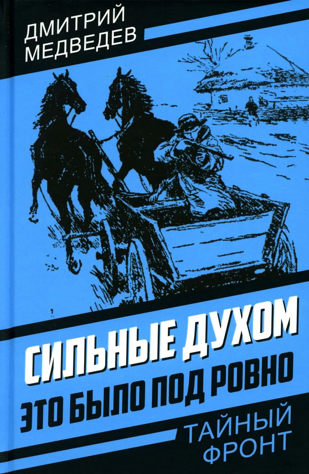 Это было ровно книга. Это было под Ровно книга. Сильные духом книга Медведева. Книга это было под Ровно Медведев.