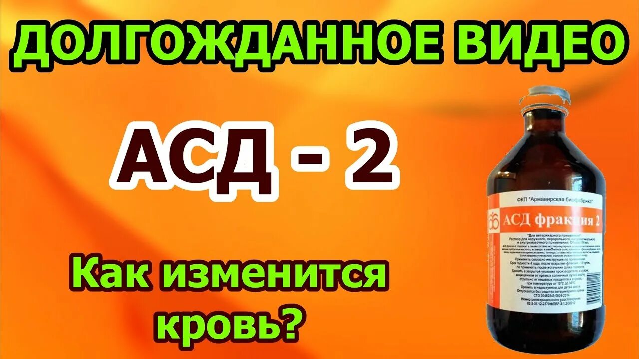 АСД вторая фракция. АСД-фракция 2 для человека. АСД-фракция 2 для крови. АСД-2ф антисептик-стимулятор Дорогова 100мл арт. Ан17. Сколько в шприце капель асд