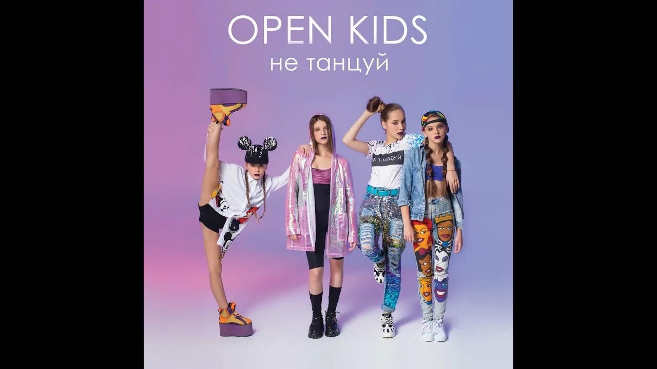 Опен кидс велосипед. Open Kids велосипед. Группа open Kids велосипед. Группа open Kids альбомы. Не танцуй.