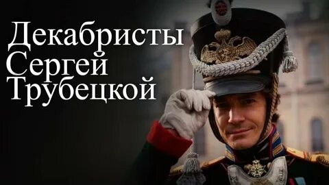 Трубецкой диктатор